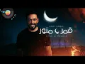 Ramy Gamal – Amar W Mnawar (Official Lyric Video) رامي جمال – قمر و منور #ترند