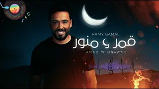 Ramy Gamal Amar W Mnawar Official Lyric Video رامي جمال قمر و منور ترند 