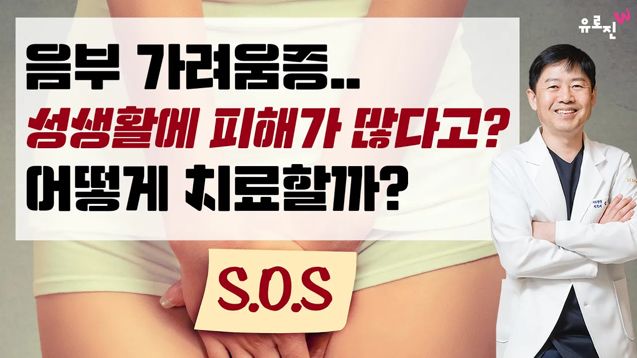 음부 가려움증.. 성생활에 피해가 많다고?! 어떻게 치료할까??