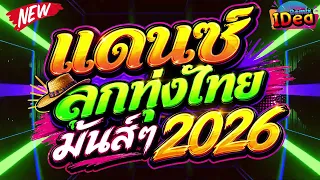 #เพลงแดนซ์2026 ( เพลงลูกทุ่งสามช่า เบสแน่นฟังเพลินๆ ) คัดเพลงฮิต เปิดฟังกันยาวๆ｜Idea Remix