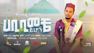 Abdu Abera Habibi Meche Yhon ሀቢቢ ﷺ መቼ ይሆን ሠላም 