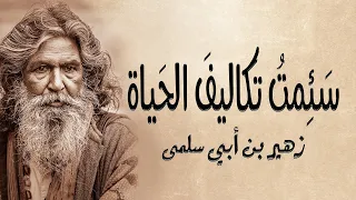 مقطع من معلقة زهير بن أبي سلمى سئمت تكاليف الحياة 