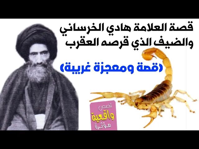 ⁣قصة اية العظمى هادي الخرساني وضيفه الذي قرصه العقرب كيف شفي بمجرد لمسة يد السيد عبد الامير الشامي