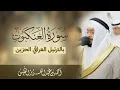 Download Lagu كمثل العنكبوت اتخذت بيتا 🕸️ | تلاوة لسورة العنكبوت بالترتيل العراقي الحزين
