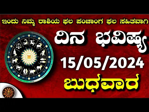 Download MP3 Daily Horoscope |15 May 2024 | Dina Bhavishya in Kannada | Effects on Zodiac Sign | #DinaBhavishya
