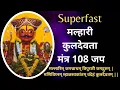 Download Lagu Superfast मल्हारी कुलदेवता मंत्र 108 बार | Malhari Kuldevta Mantra 108 Times