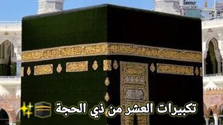 تكبيرات العشر من ذي الحجة     لنجعلها تملأ الدنيا الله أكبر الله أكبر ولله الحمد دندنها