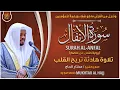 Download Lagu سورة الأنفال القارئ مختار الحاج - تلاوة خاشعة Surah Al Anfal Mukhtar Al Hajj