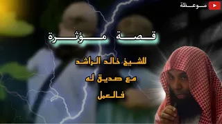 أجمل قصة مؤثرة للشيخ خالد الراشد مع صديق له في العمل  يبين مدى تأثير الصاحب على صاحبه    دندنها