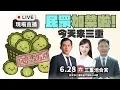 Download Lagu 【直播】 民眾加菜啦！🥬 @三重