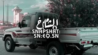 شيلة مفخرة شهران الجفراني بطيئ    دندنها
