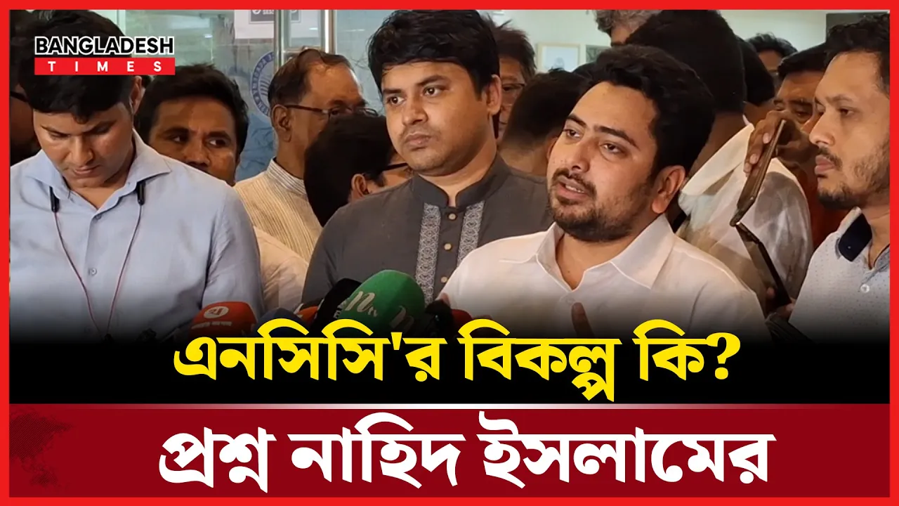 এনসিসির বিকল্প কি? প্রশ্ন নাহিদ ইসলামের