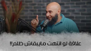 علاقة لو انتهت مايبقاش ظلم إيه المشكلة  علاقة لو انتهت مايبقاش ظلم إيه المشكلة