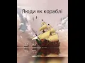 Антитіла - Люди як кораблі