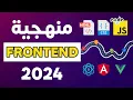 Frontend Developer Roadmap 2024 Arabic