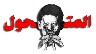 أغرب رواية ممكن تقراها في حياتك المتحول لـكافكا THE Metamorphosis 