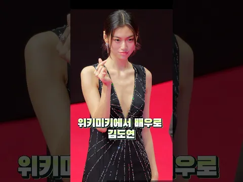 김도연 위키미키에서 배우로 레드카펫 @261006 부산국제영화제 BIFF