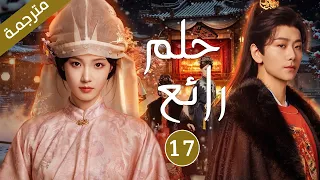 تدخل مجموعة نساء السجن و عند خروجهن يقاتلن لاثبات عفتهن | مترجمة 17 من دراما حلم رائع