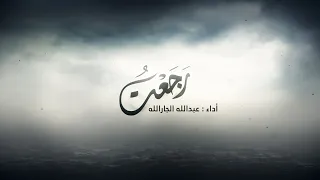 رجعت اليك دندنها