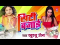 Lagu सीटी बजाई -! Citi Bajai ! Khushbu Jain ! Latest Super Hit Bhojpuri Song