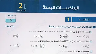 مراجعة شهر نوفمبر رياضيات بحتة علمى حل 2 نموذج كتاب المعاصر الصف الثاني الثانوي الترم الاول 2023 