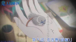 YouTube影片, 內容是鬼人幻燈抄 的 第 8 話預告