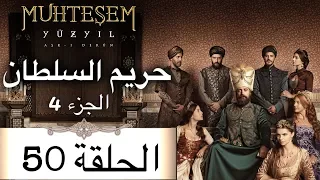 Harem Sultan حريم السلطان الجزء 4 الحلقة 50 