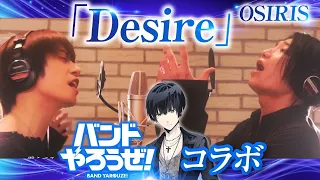 Download 【バンドやろうぜ！コラボ】ご本人と歌うOSIRIS/Desire【高良 京さん役小林正典さん】 MP3