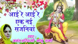  latest krishna bhajan anant haridasi meenu sharma saawariya music