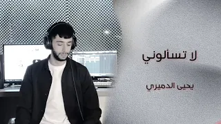 لا تسئلوني ليش دمعي جاري  الفنان يحيى الدميري  جديد توزيع الفنان مهند الديري  ترند      سلطنه الشيخ دندنها