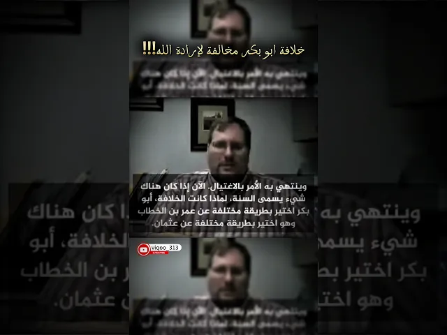 ⁣مُتشيع : خلافة ابو بكر مختلفة لإرادة الله #متشيع #متسنن #الشيعة #السنة #اكسبلور #العراق #السعودية