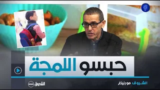 هذه هي نصيحة أخصائي التغذية كريم مسوس لأولياء التلاميذ نحيو اللمجة لولادكم يولو يفطرولكم 