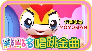 《音樂塗鴉》《愛是大明星》《甜心世界》第26季 第75集｜香蕉哥哥 草莓姐姐｜金曲｜唱跳｜兒歌｜YOYO點點名