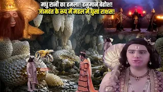 🔴 LIVE: जामवंत बनकर कौन घुसा केसरी के महल में? हनुमान पर मधु रानी का घातक हमला | Jay Bajarang Bali