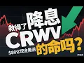 Lagu CRWV腰斩！2025年底前必看。#CoreWeave #CRWV #AI算力 #云计算 #NeoCloud #美股投资 #AI基础设施 #成长股 #科技股分析 #美联储降息 #2025投资