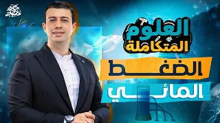 شرح تأثير الضغط المائي على الكائنات الحية الدرس التاسع علوم متكاملة 2026 مستر حيدر محمد 