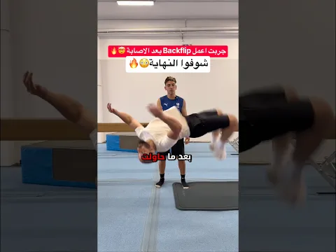 عملت حركة Backflip الاسطورية بعد الاصابة !! أقوى مهارة بعملها بحياتي😭🔥#كرة_القدم #العالم_العربي
