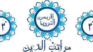 الأربعون النووية الحديث الثاني مراتب الدين التعليق الصوتي خالد النجار 