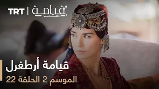 قيامة أرطغرل الموسم الثاني الحلقة 22 