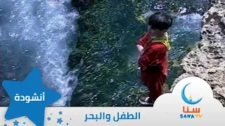 الطفل والبحر أمام البحر قد وقف إيقاع من ألبوم الطفل والبحر قناة سنا SANA TV  الطفل والبحر أمام البحر قد وقف إيقاع من ألبوم الطفل والبحر قناة سنا SANA TV