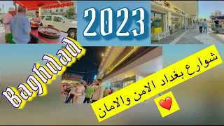 العراق بغداد 2023 القادم افضل ان شاء الله 