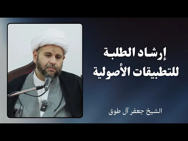 ⁣إرشاد الطلبة للتطبيقات الأصولية | الشيخ جعفر آل طوق 