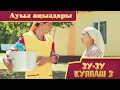 Download Lagu Зу-зу Күлпаш - 3. Ауыл аңыздары