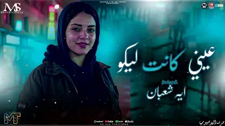 موال عيني كانت ليكم         غريب انت عجيب انت   ايه شعبان        ترند حظ   روقان مزيكا شعبي      دندنها