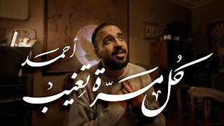                                            أحمد   كل مره تغيب دندنها