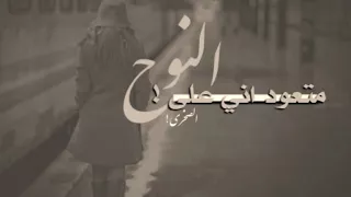 بس روح   عراقي ٢٠١٨ بطيء دندنها