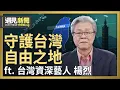 Lagu 在自由之地以誠懇之聲 走向全世界！如果台灣年輕人沒有國家中心思想？大罷免開啟跨世代凝結力！勇敢的台灣人 承繼李登輝民主遺產！｜【ft. 楊烈｜台灣資深藝人】｜遇見新聞│