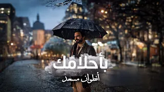 Antoine Massaad Bahlamak Official Lyrics Video انطوان مسعد بأحلامك 