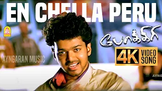 en chella peru apple 4k video song pokkiri vijay mumaith khan mani sharma ayngaran