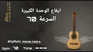 ايقاع الوحدة الكبيرة السرعة 70 Bpm بدون طبقة Wehda Kabira Rhythm 